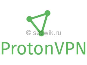 Бесплатный VPN Protonvpn