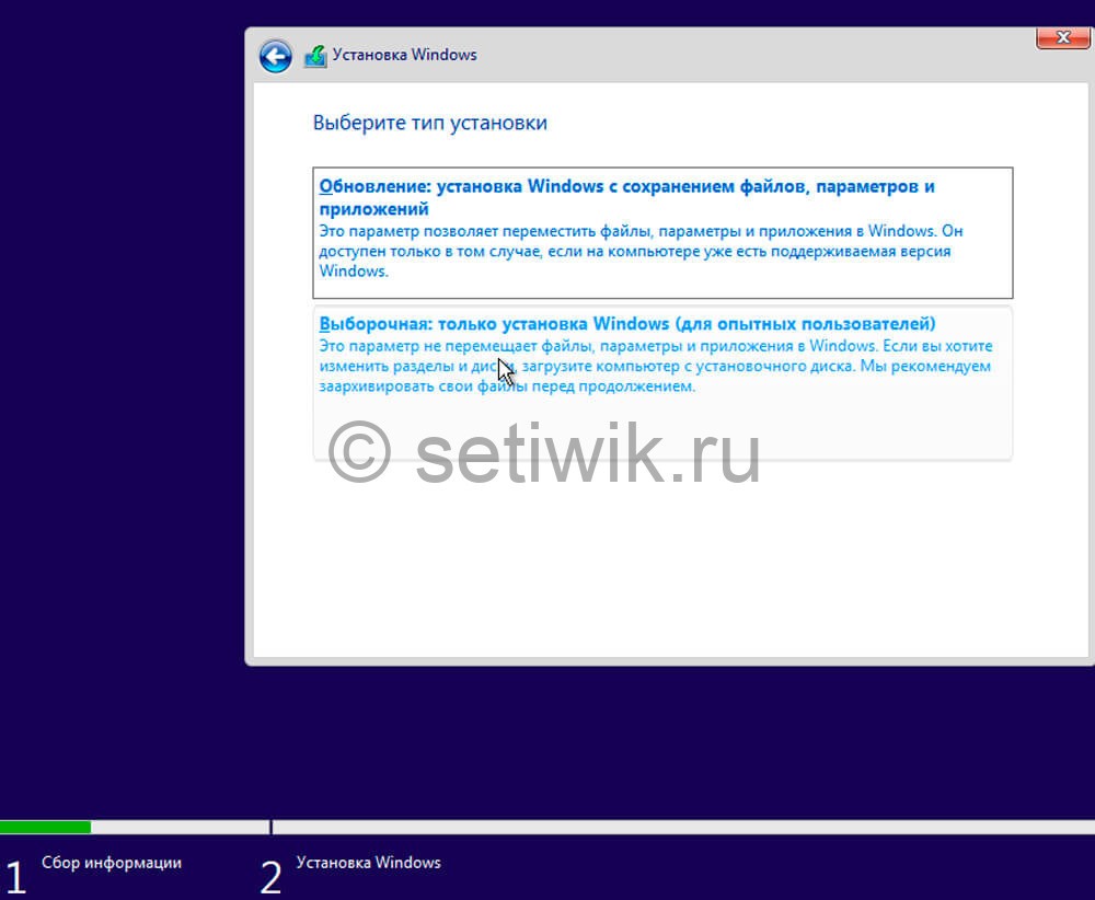 «Выборочная: только установка Windows (для опытных пользователей)».