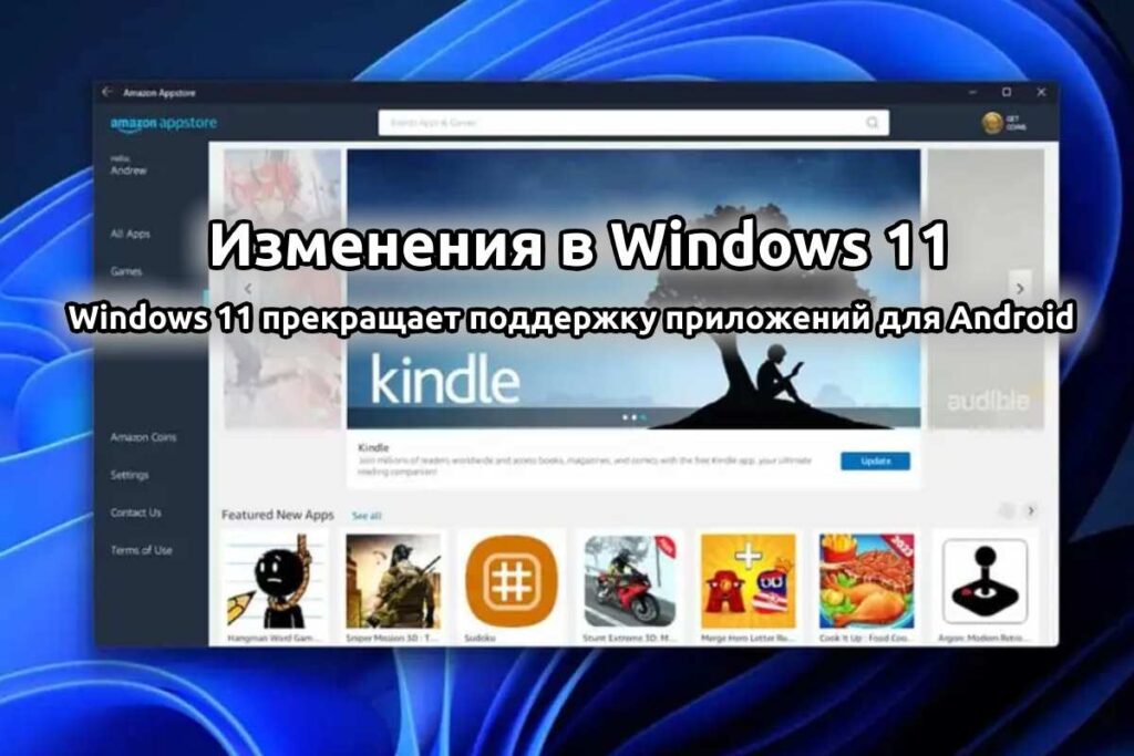 Windows 11 прекращает поддержку приложений для Android: Изменения в Windows 11