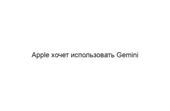Apple хочет использовать Gemini AI в iPhone 16 Pro