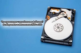 Что происходит с удалёнными файлами Разбираемся в механизмах HDD и SSD
