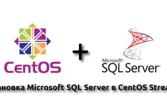 Установка Microsoft SQL Server в CentOS Stream 9